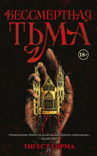 Бессмертная тьма - Tigest Girma - E-Book