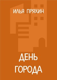День города - Илья Пряхин - E-Book