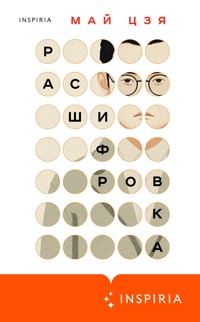 Расшифровка - Май Цзя - E-Book
