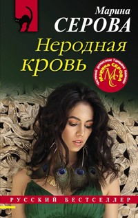 Неродная кровь - Марина Серова - E-Book