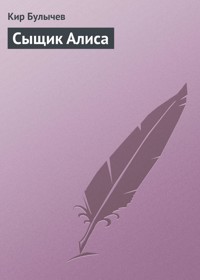 Сыщик Алиса - Булычев Кир - E-Book