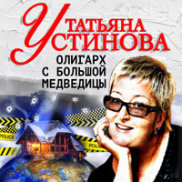 Олигарх с Большой медведицы - Татьяна Устинова - Hörbuch