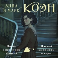Пирог с крапивой и золой. Настой из памяти и веры - Марк Коэн - Hörbuch