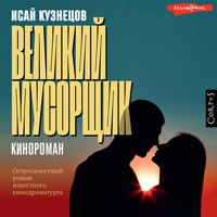 Великий мусорщик - Исай Кузнецов - Hörbuch