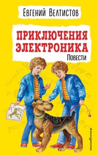 Приключения Электроника - Евгений Велтистов - E-Book