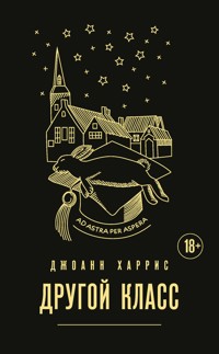 Другой класс - Джоанн Харрис - E-Book