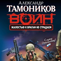 Жалостью к врагам не страдаем - Тамоников Александр - Hörbuch