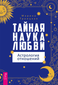 Тайная наука любви: астрология отношений - Марина Троицкая - E-Book