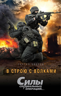 В строю с волками - Сергей Зверев - E-Book