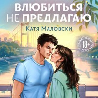 Влюбиться не предлагаю - Катя Маловски - Hörbuch