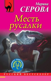 Месть русалки - Марина Серова - E-Book