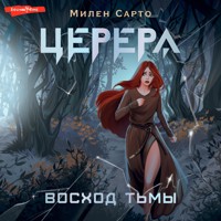Церера. Восход тьмы - Сарто Милен - Hörbuch
