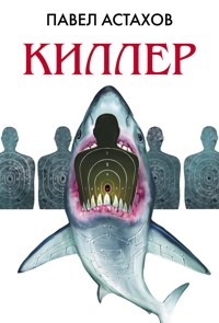 Киллер - Астахов Павел - E-Book