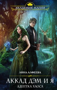 Аккад ДЭМ и я. Адептка Хаоса - Лина Алфеева - E-Book