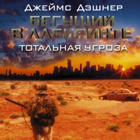 Бегущий в Лабиринте. Тотальная угроза - Джеймс Дэшнер - Hörbuch