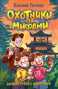 Охотники за мифами. Загадка отеля с вампирами - Евгений Гаглоев - E-Book