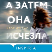 А затем она исчезла... - Клэр Дуглас - Hörbuch