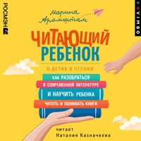 Читающий ребенок. О детях и чтении - Марина Аромштам - Hörbuch