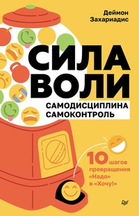 Сила воли. 10 шагов превращения "Надо" в "Хочу!" - Деймон Захариадис - E-Book