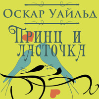 Принц и ласточка - Оскар Уайльд - Hörbuch