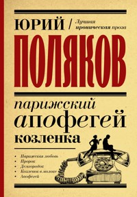 Парижский апофегей козленка - Юрий Поляков - E-Book