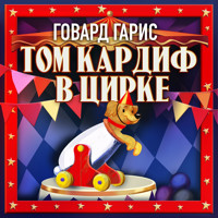 Том Кардиф в цирке - Гарис Говард - Hörbuch