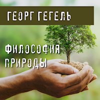 Философия природы - Георг Гегель - Hörbuch