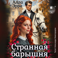 Странная барышня - Алла Эрра - Hörbuch