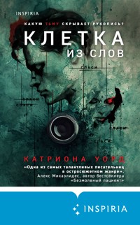 Клетка из слов - Катриона Уорд - E-Book