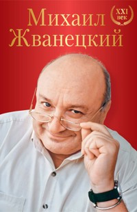 Большое собрание произведений. XXI век - Михаил Жванецкий - E-Book