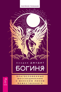 Богиня: благословенные воссоединения с женским ликом - Анодея Джудит - E-Book