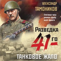 Танковое жало - Тамоников Александр - Hörbuch