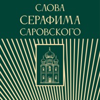 Слова Серафима Саровского - Сборник - Hörbuch