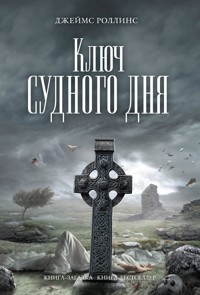 Ключ Судного дня - Джеймс Роллинс - E-Book