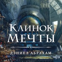 Клинок мечты - Дэниел Абрахам - Hörbuch