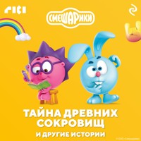 Смешарики. Тайна древних сокровищ и другие истории - авторов Коллектив - Hörbuch
