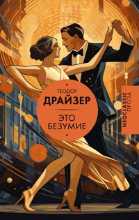 Это безумие - Теодор Драйзер - E-Book