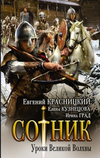Сотник. Уроки Великой Волхвы - Евгений Красницкий - E-Book
