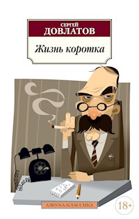 Жизнь коротка - Сергей Довлатов - E-Book