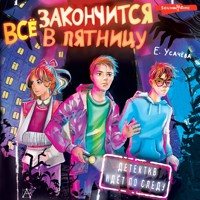 Всё закончится в пятницу - Елена Усачева - Hörbuch