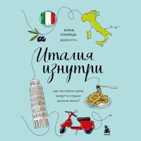 Италия изнутри. Как на самом деле живут в стране дольче виты? - Анна Синица - Hörbuch