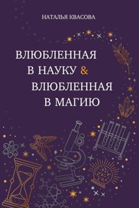 Влюбленная в науку. Влюбленная в магию - Наталья Квасова - E-Book