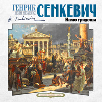 Камо грядеши - Генрик Сенкевич - Hörbuch