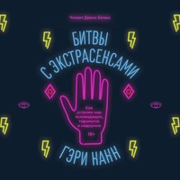 Битвы с экстрасенсами. Как устроен мир ясновидящих, тарологов и медиумов - Гэри Нанн - Hörbuch