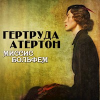 Миссис Больфем - Гертруда Атертон - Hörbuch