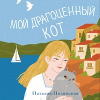 Мой драгоценный кот - Наталия Родионова - Hörbuch