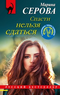 Спасти нельзя сдаться - Марина Серова - E-Book