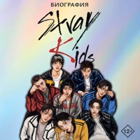 Stray Kids. Биография - Руслан Гарипов - Hörbuch