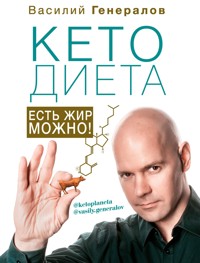 #КетоДиета. Есть жир можно! - Василий Генералов - E-Book