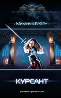 Курсант - Михаил Щукин - E-Book